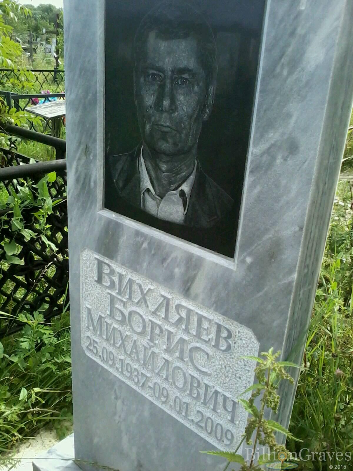 Вихляев Борис Михайлович