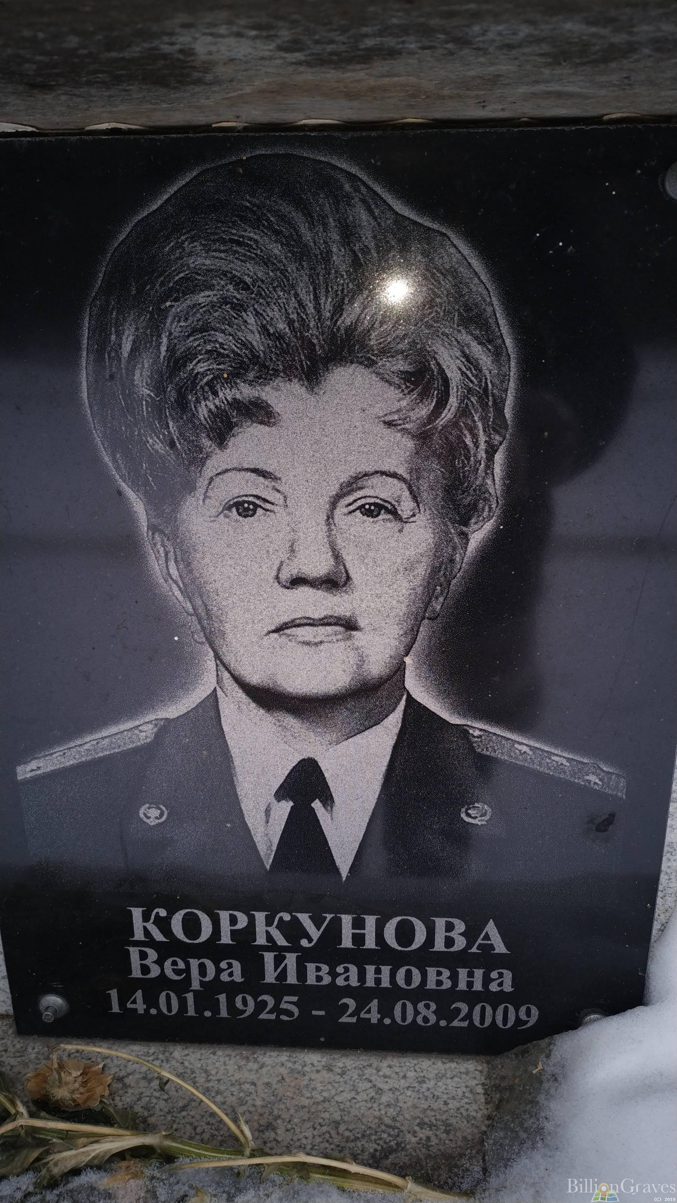 Коркунова Вера Ивановна
