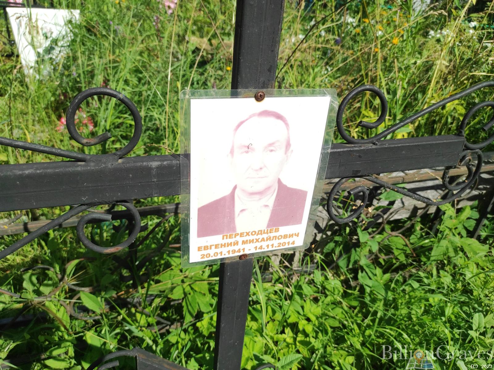 Переходцев Евгений Михайлович