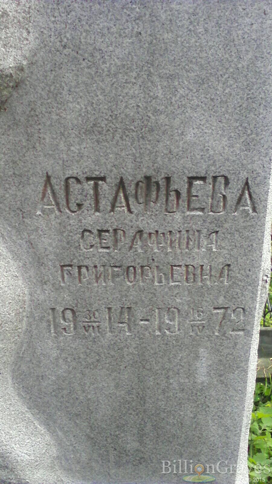 Астафьева Серафима Григорьевна