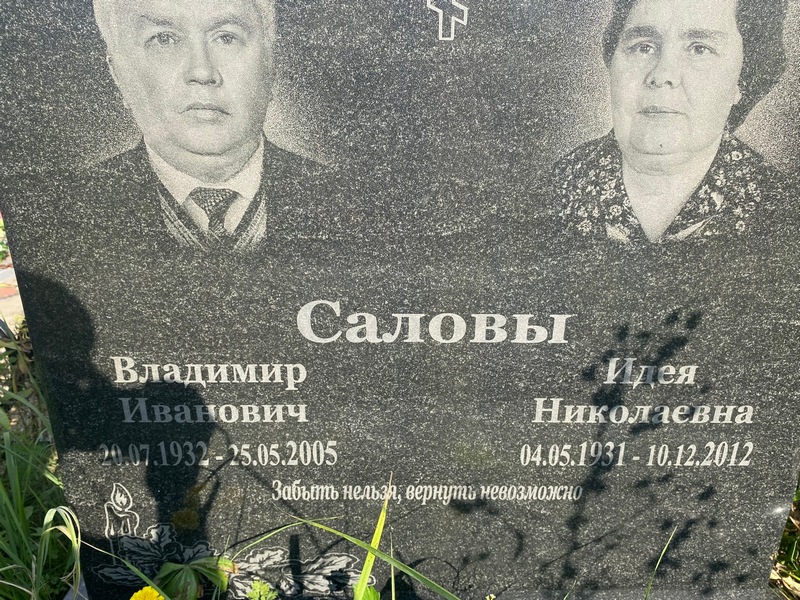 Салов
