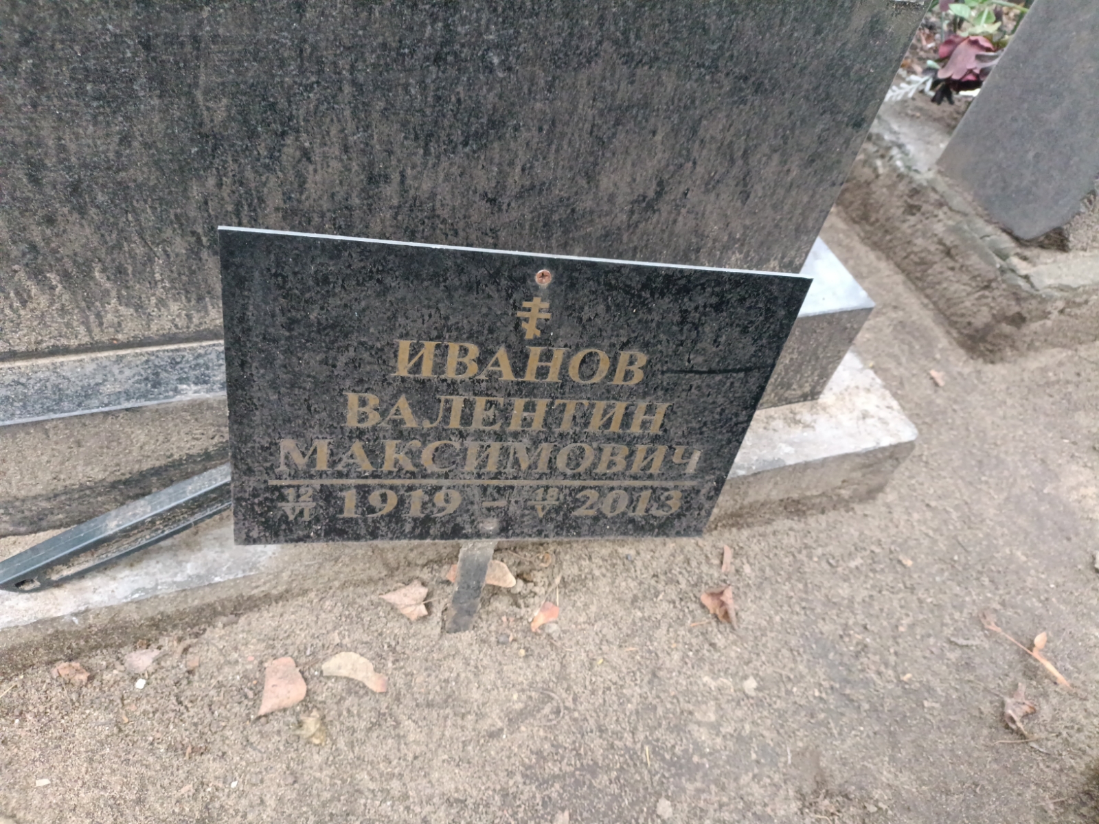 Иванов Валентин Максимович