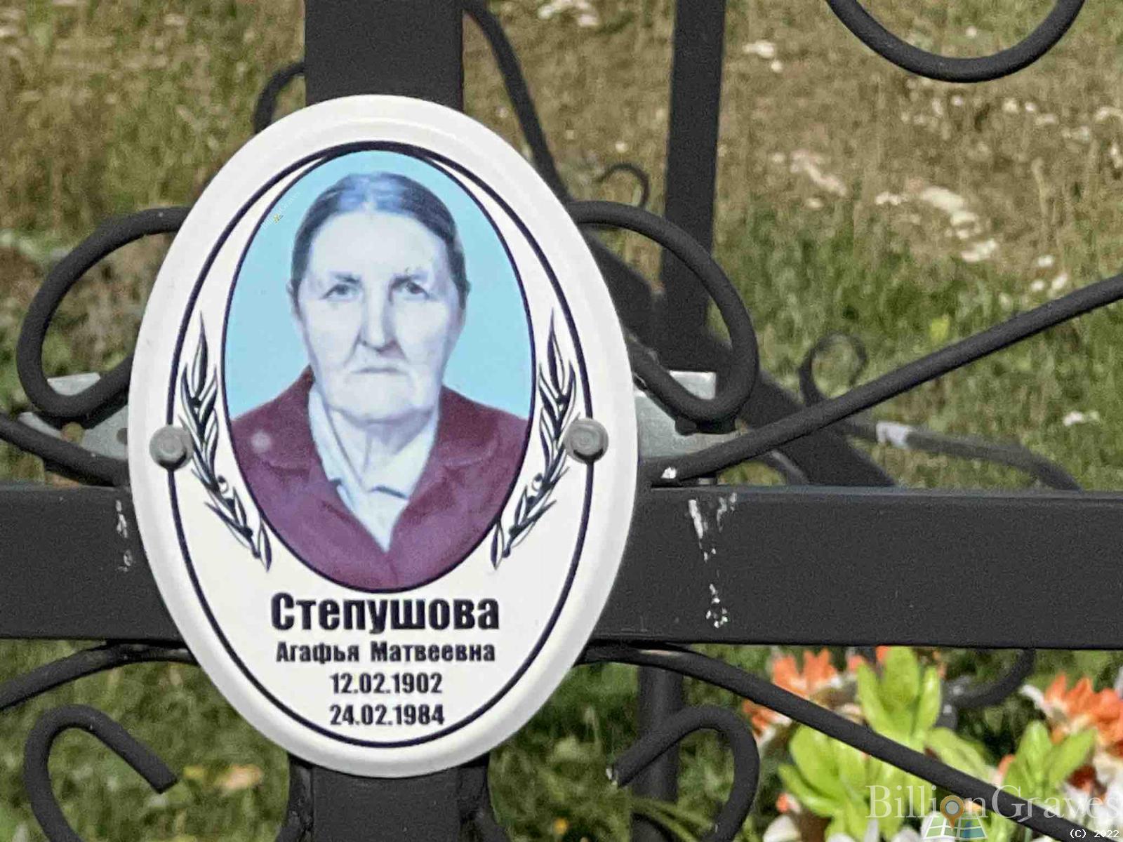 Степушова Агафья Матвеевна