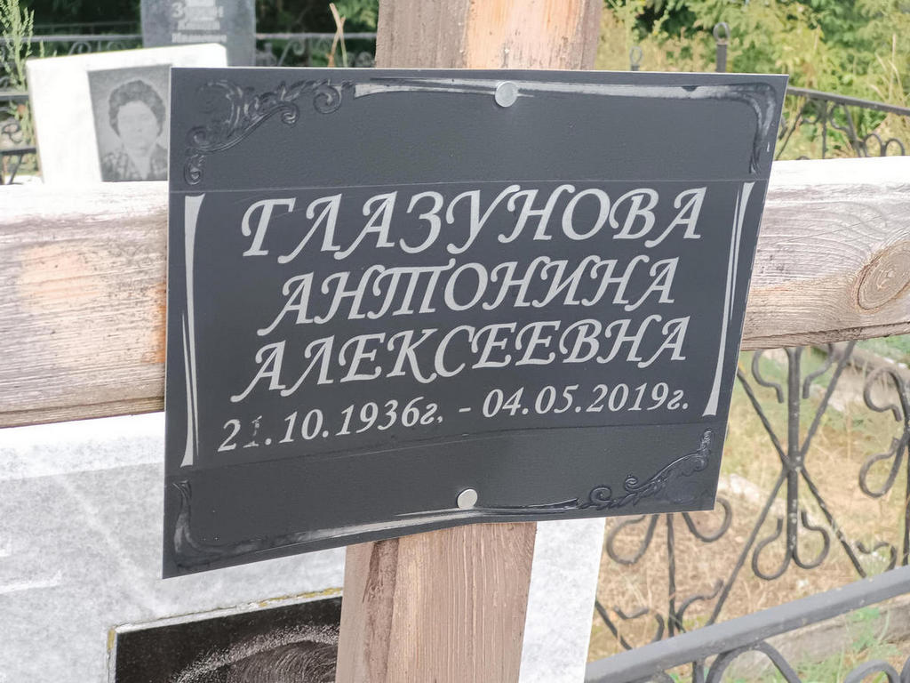 Глазунова Антонина Алексеевна