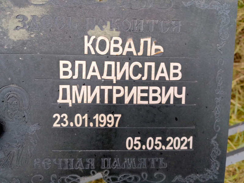 Владислав Коваль Дмитриевич