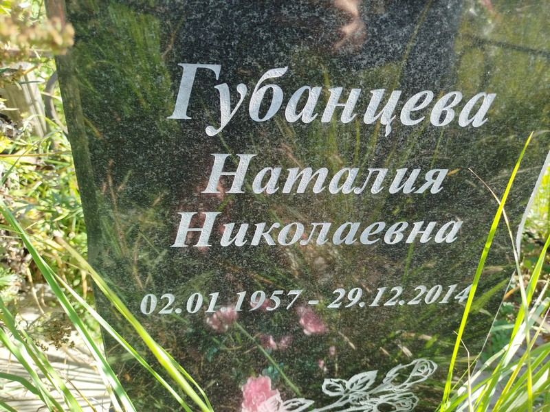 Наталия Губанцева Николаевна