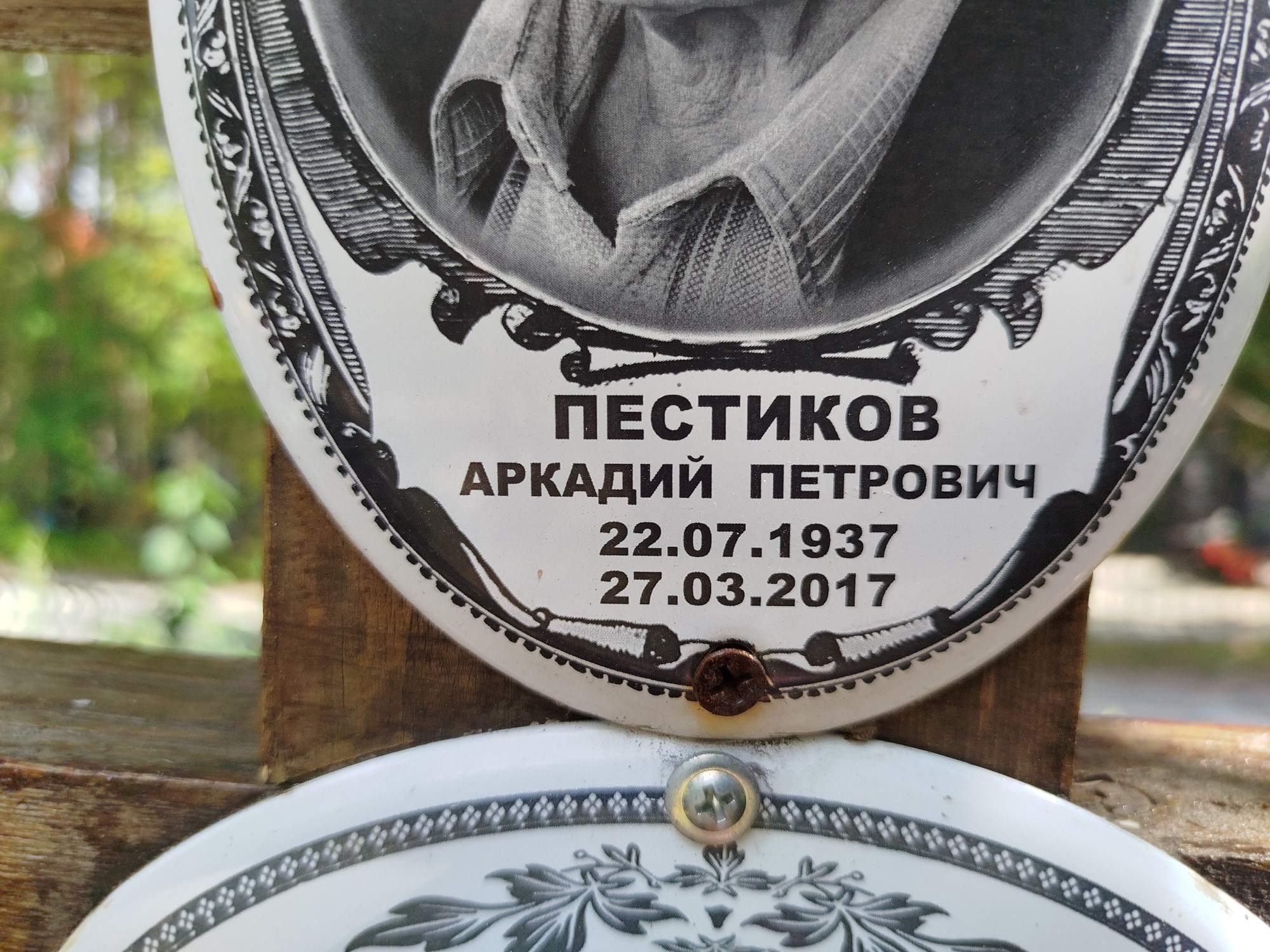 Пестиков Аркадий Петрович