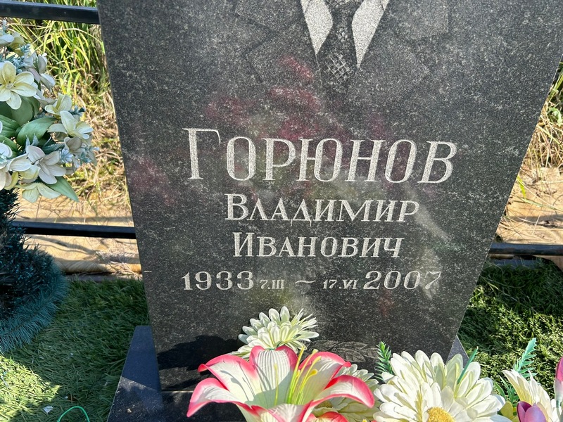 Горюнов