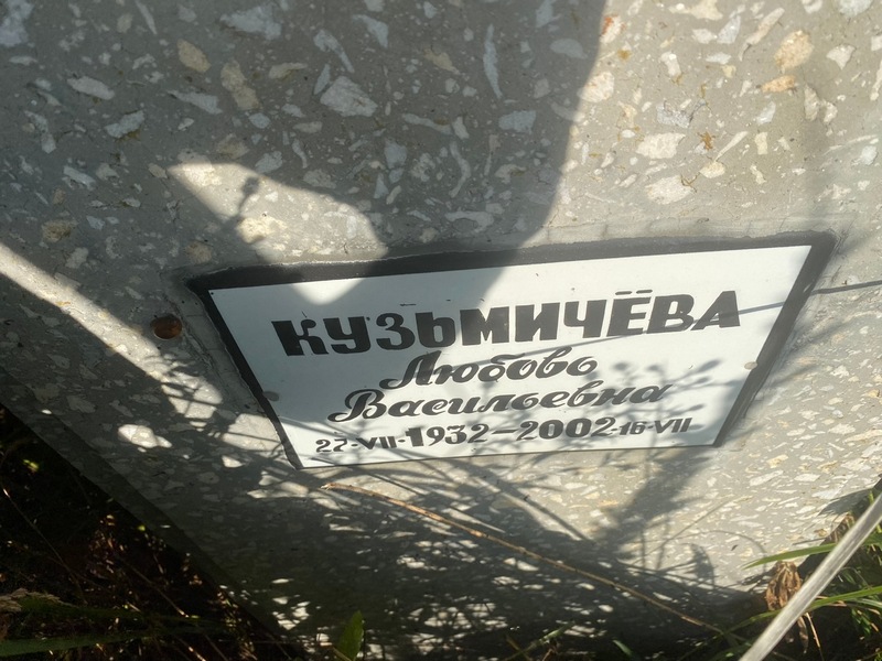 Кузьмичева