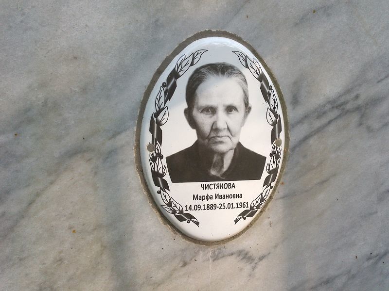 Марфа Чистякова Ивановна