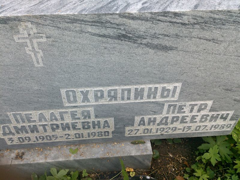 Охряпина Пелагея Дмитриевна