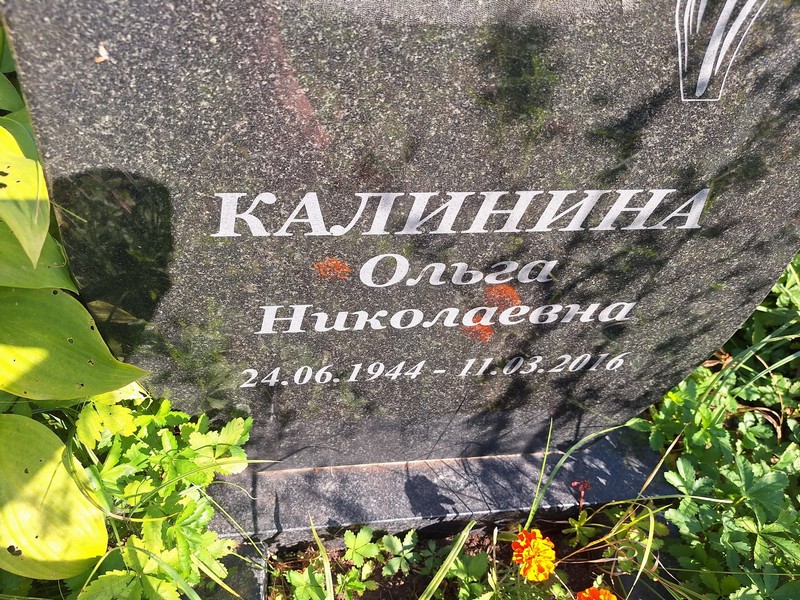 Калинина