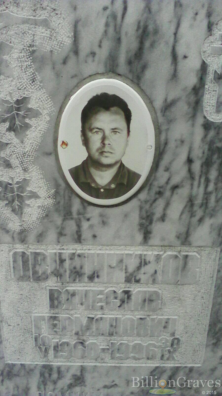 Овчинников Вячеслав Германович