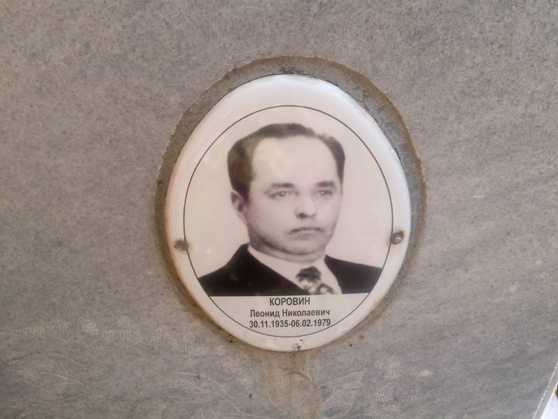 Коровин