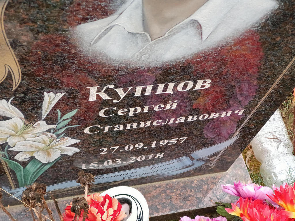 Купцов Сергей Станиславович