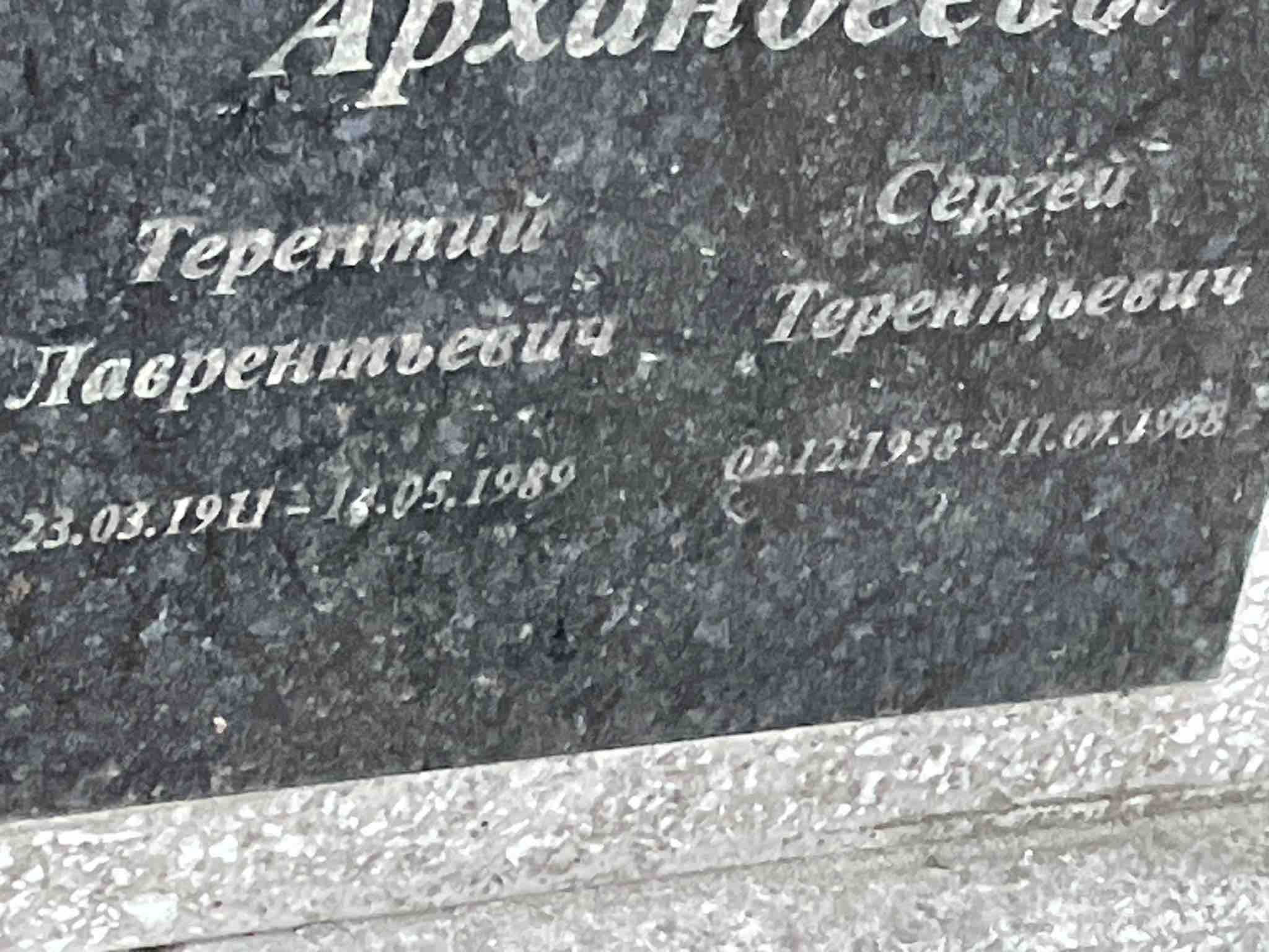 Архандеев Сергей Терентьевич