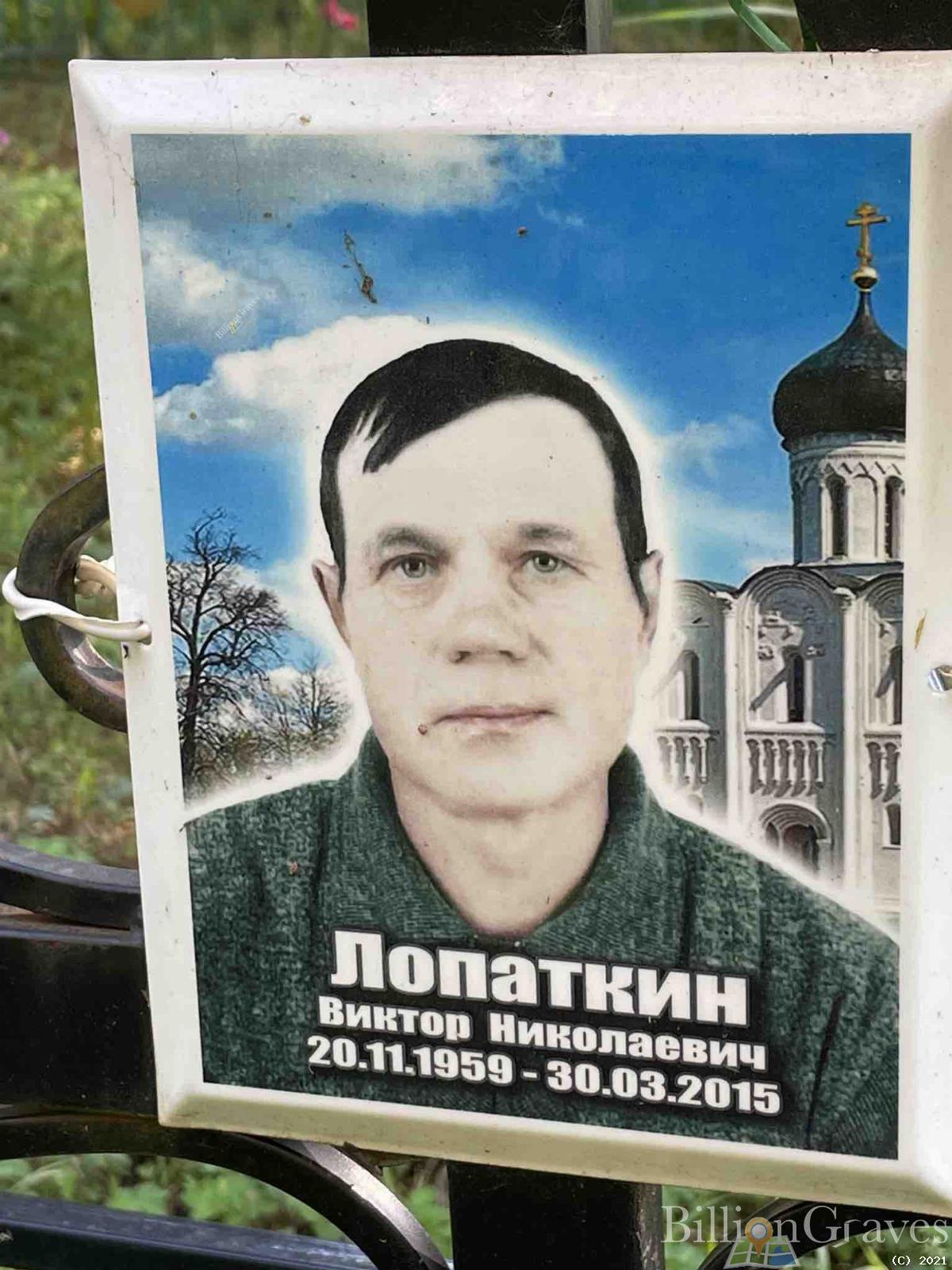 Лопаткин Виктор Николаевич