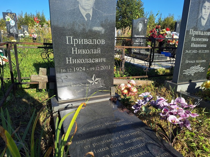 Привалов