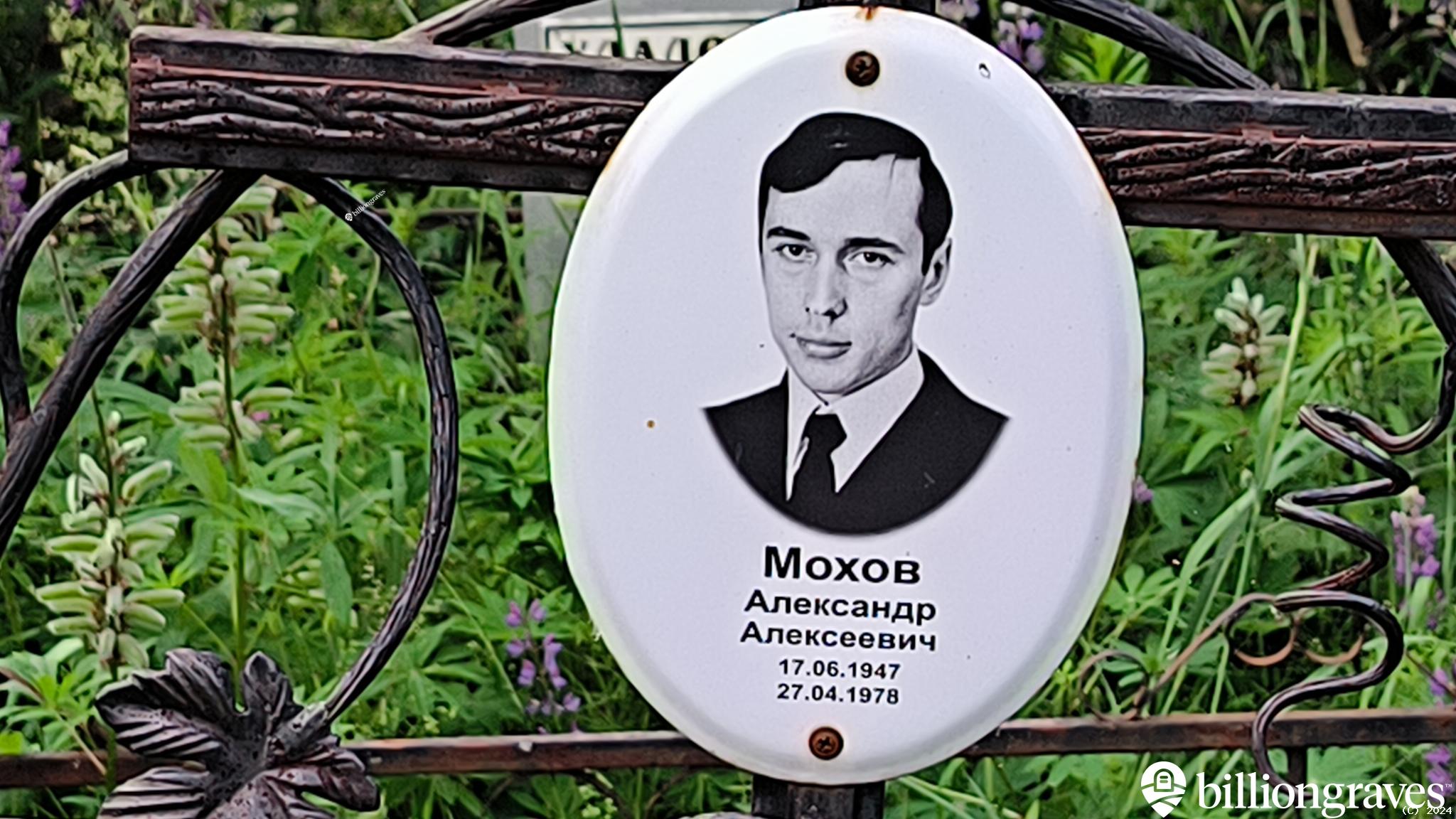 Мохов Александр Алексеевич