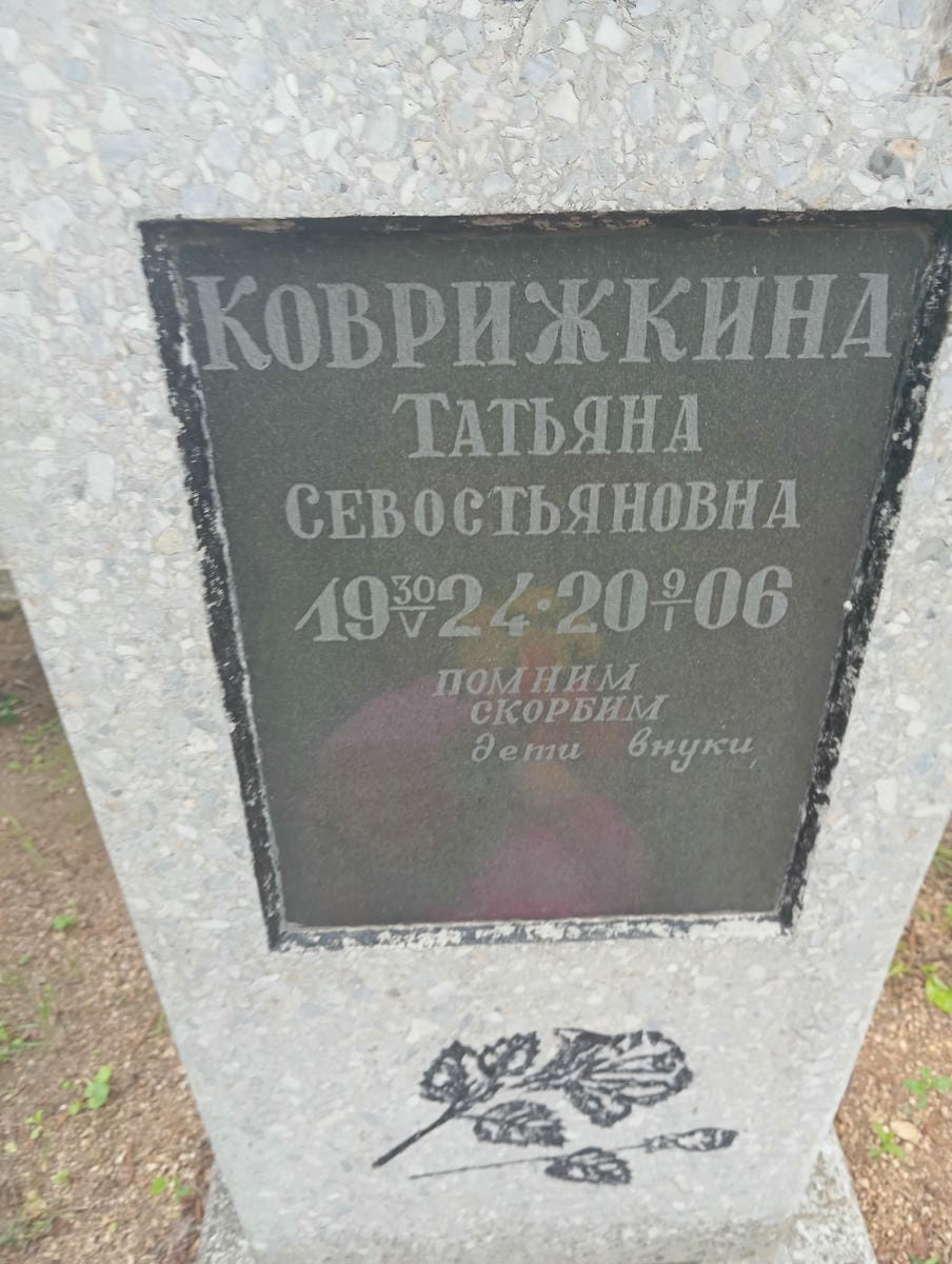 Коврижкина Татьяна Севостьяновна