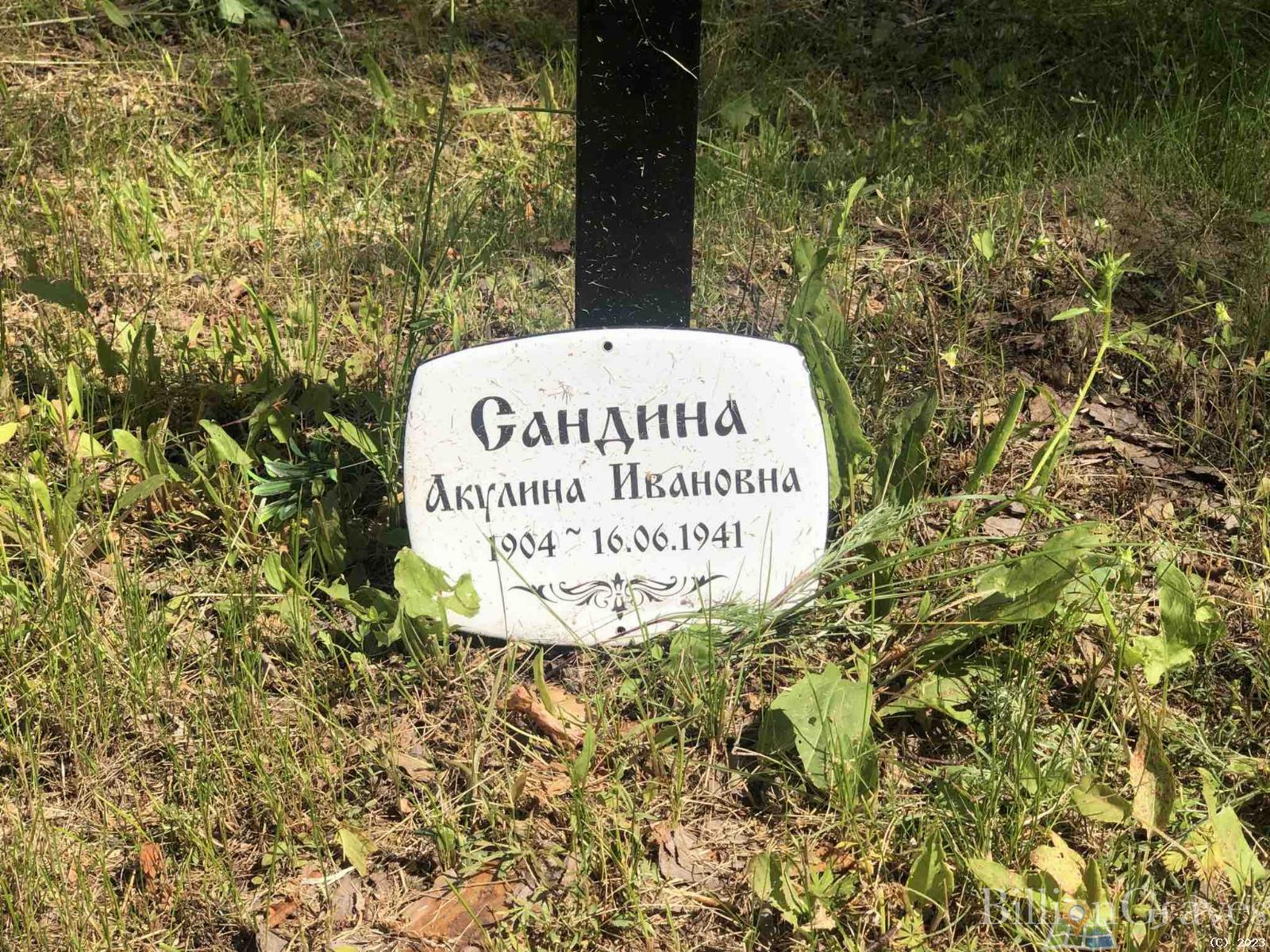 Сандина Акулина Ивановна