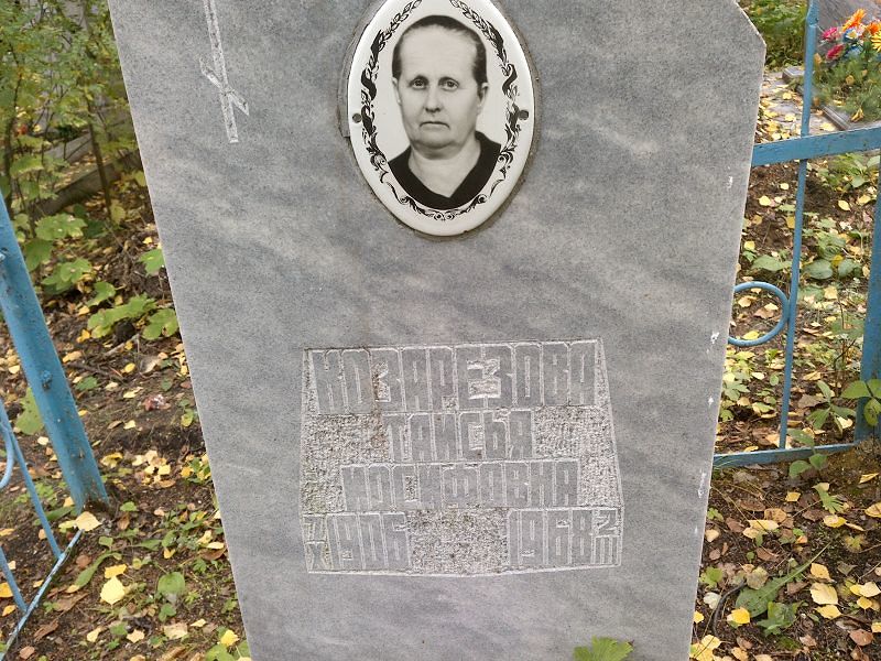 Таисия Козарезова Иосифовна