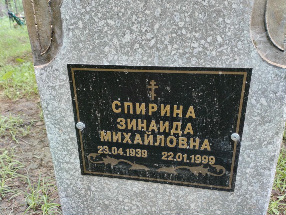 Спирина Зинаида Михайловна