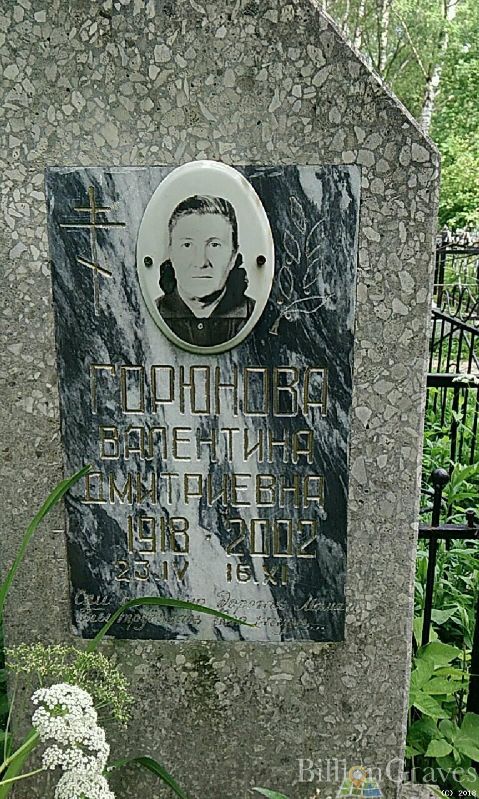 горюнова валентина дмитриевна