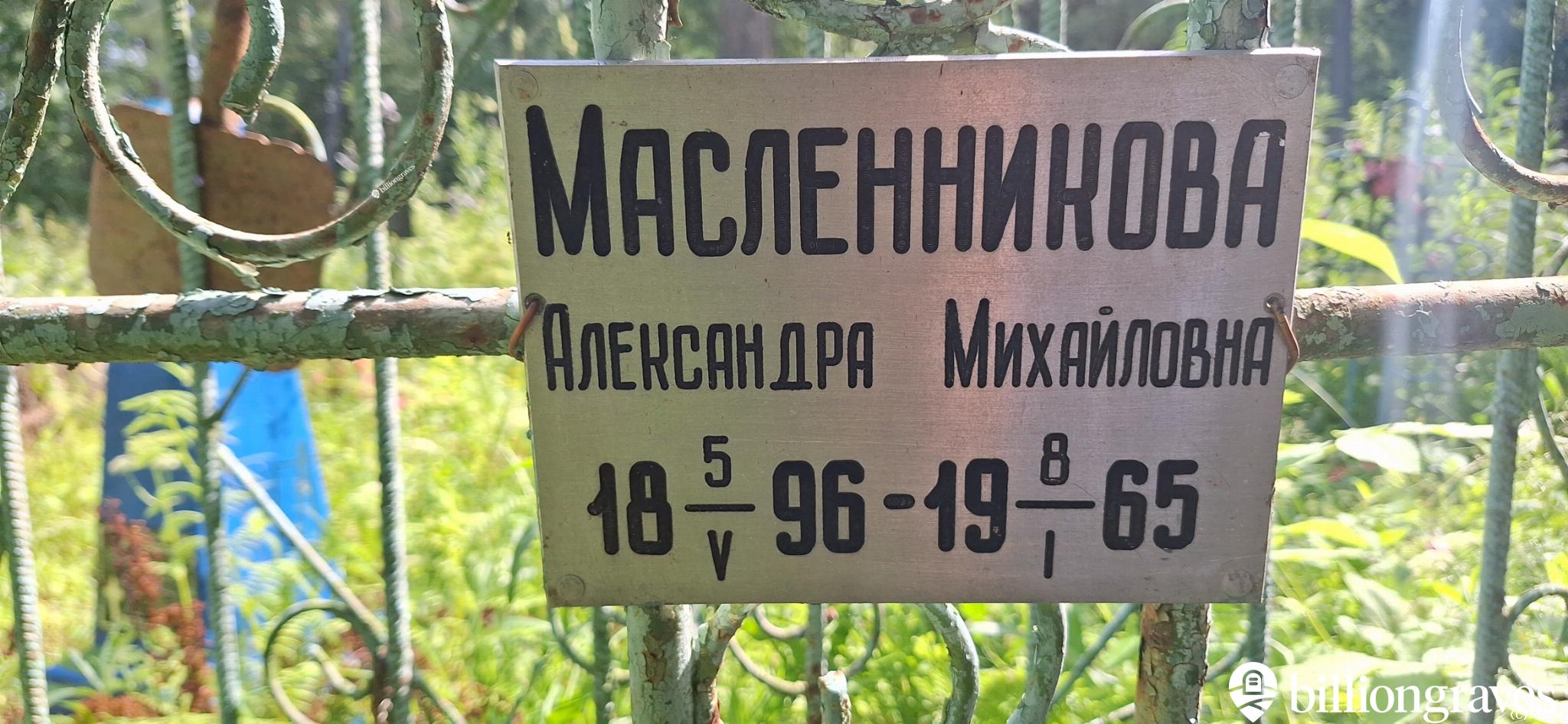 Масленникова Александра Михайловна