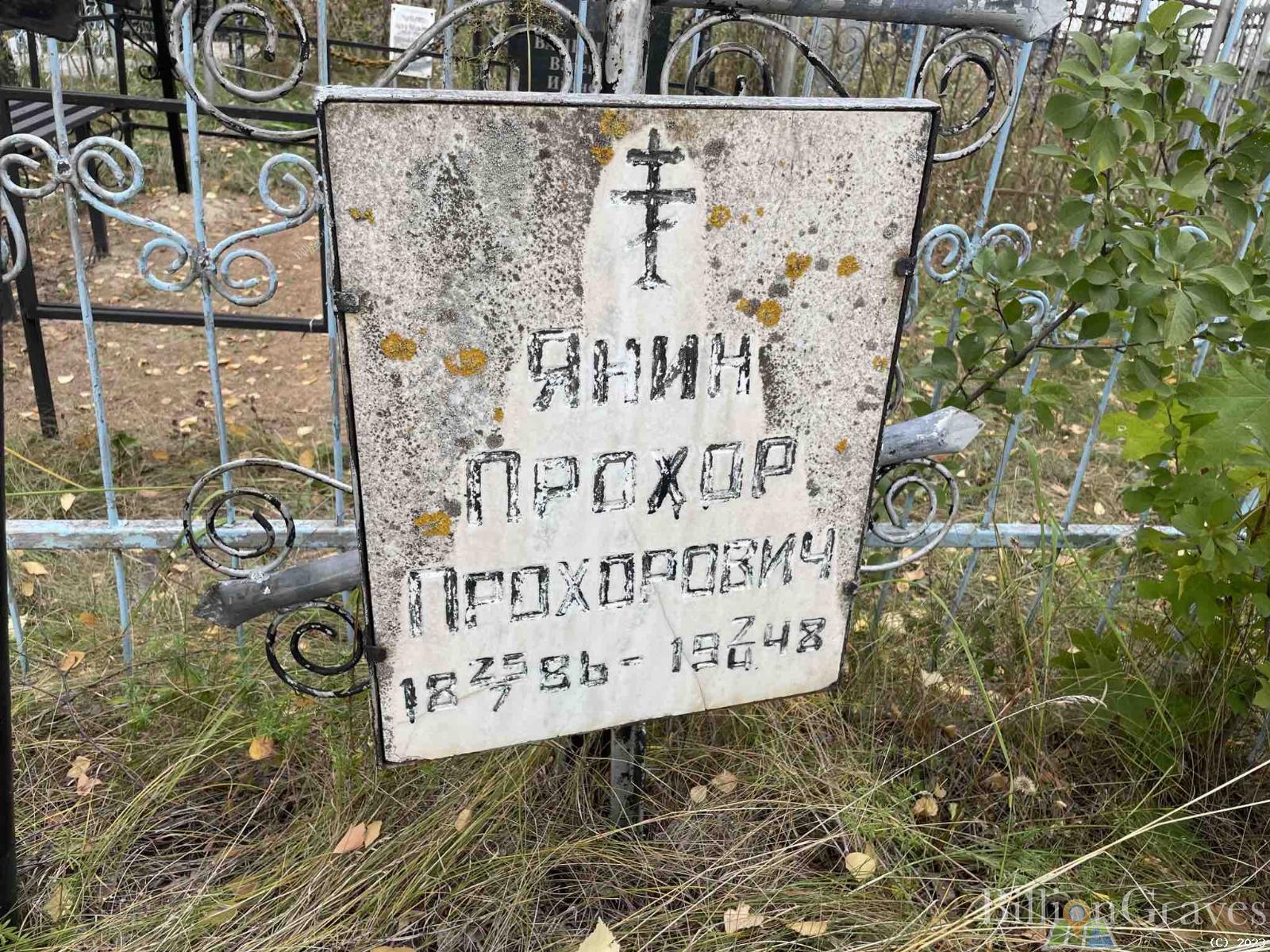 Янин Прохор Прохорович