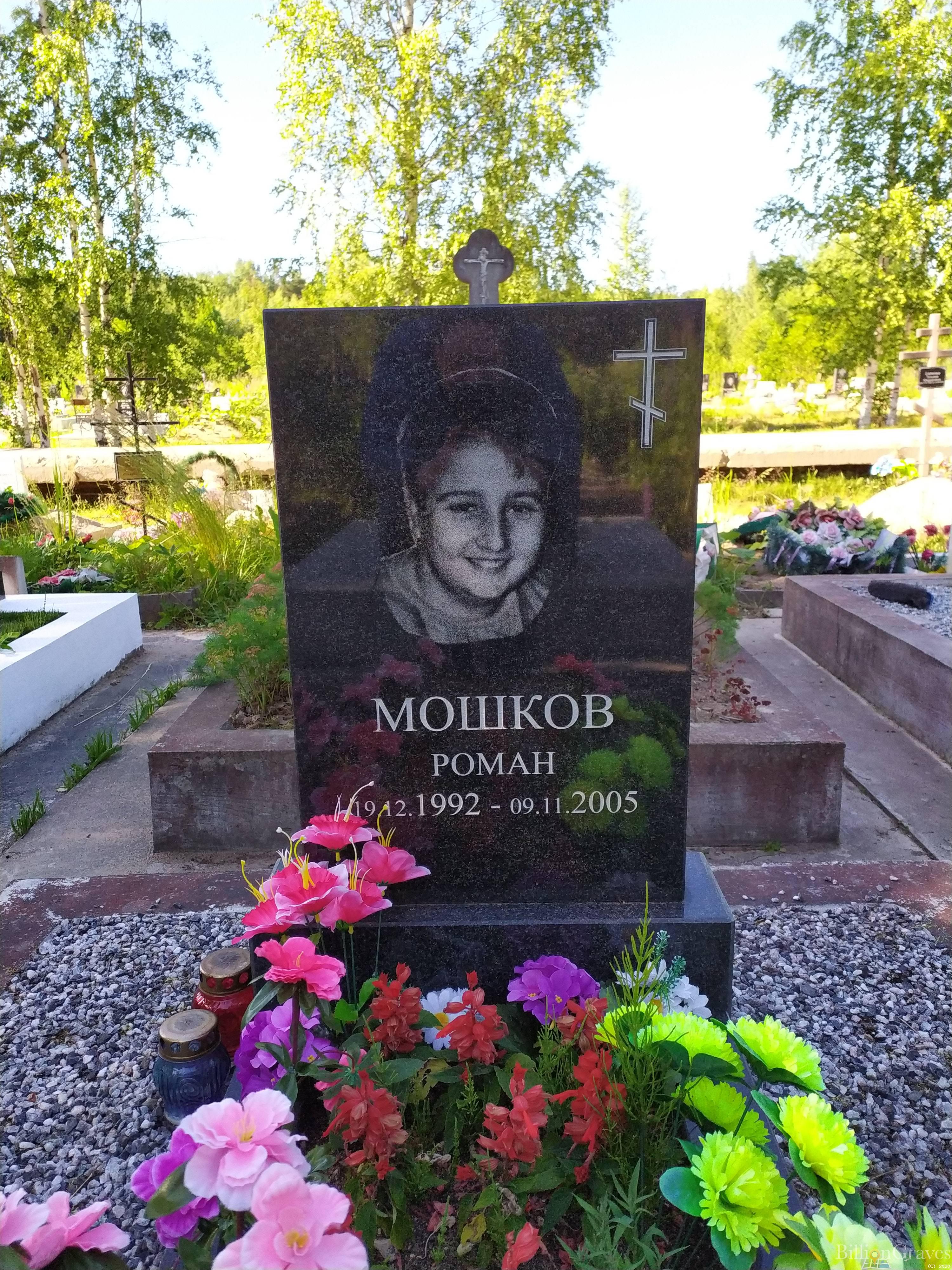 Мошков Роман
