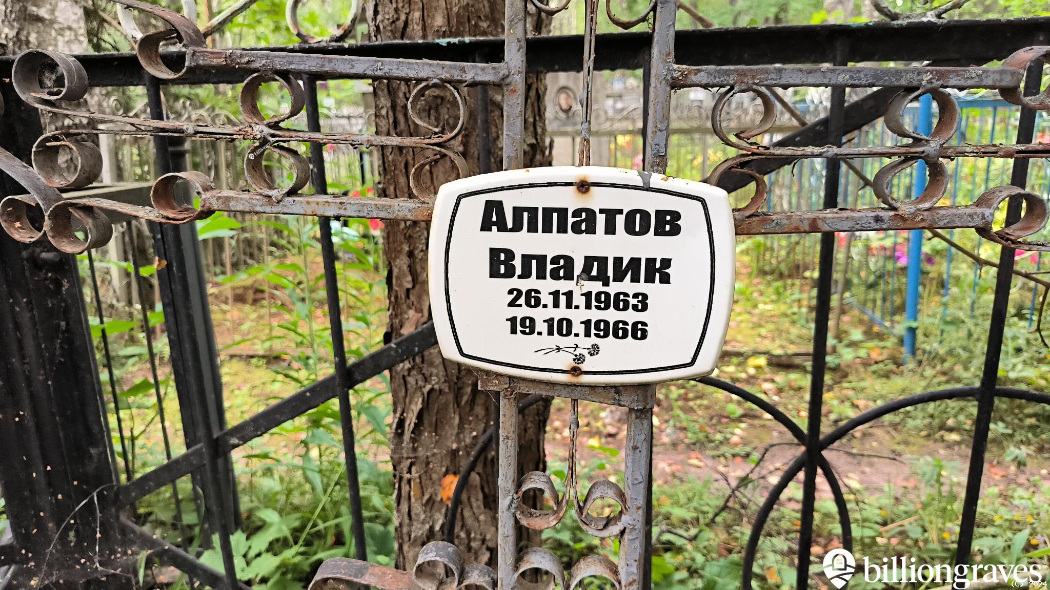 Алпатов Владик