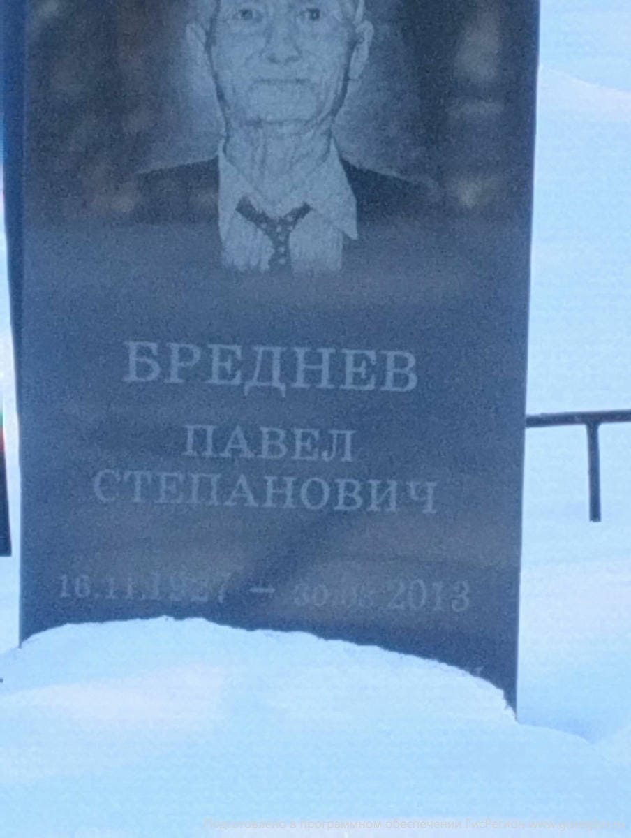 Бреднев Павел Степанович