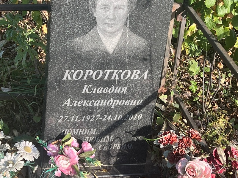 Короткова