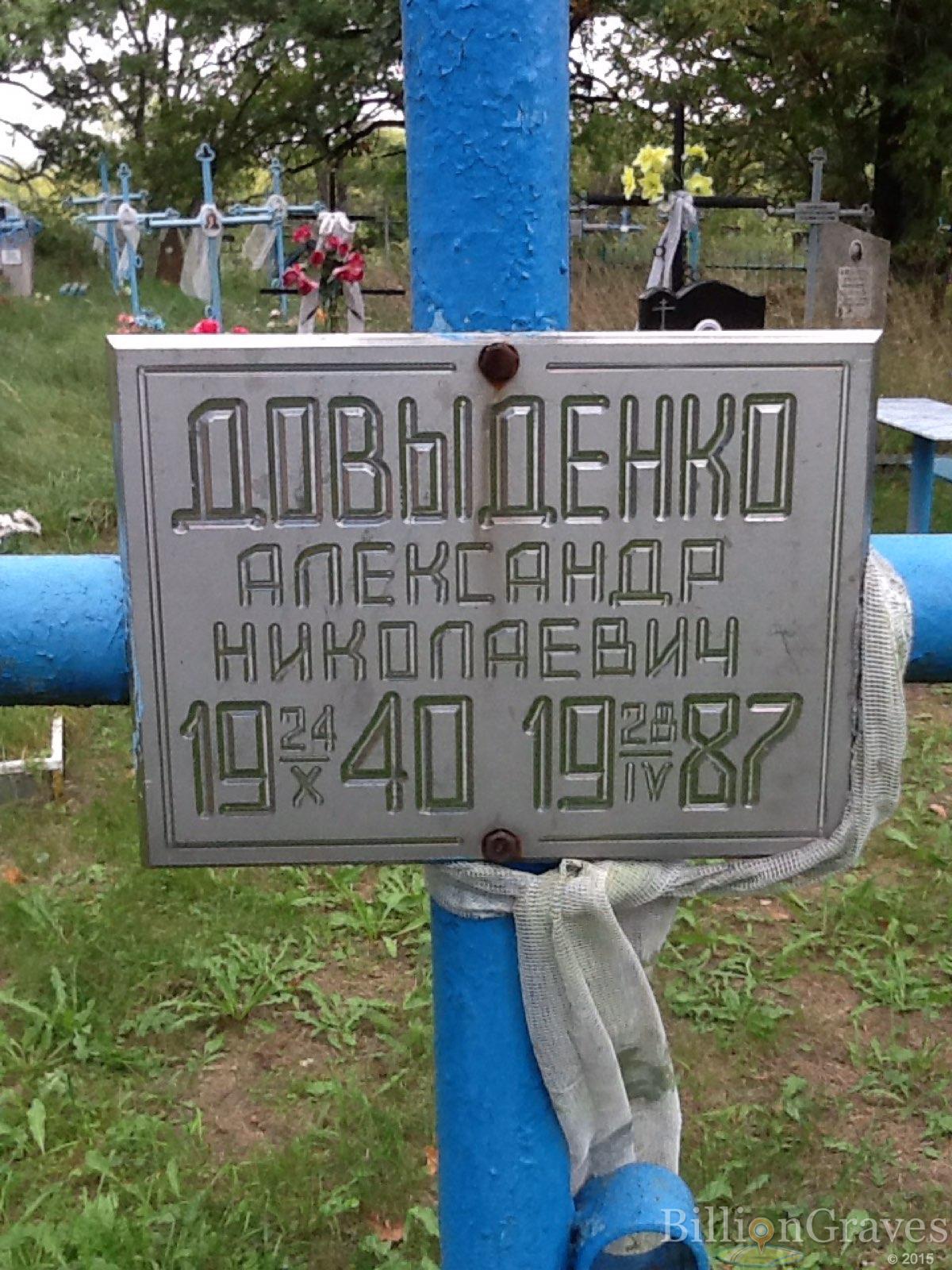 Довыденко Александр Николаевич