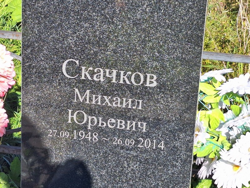 Скачков