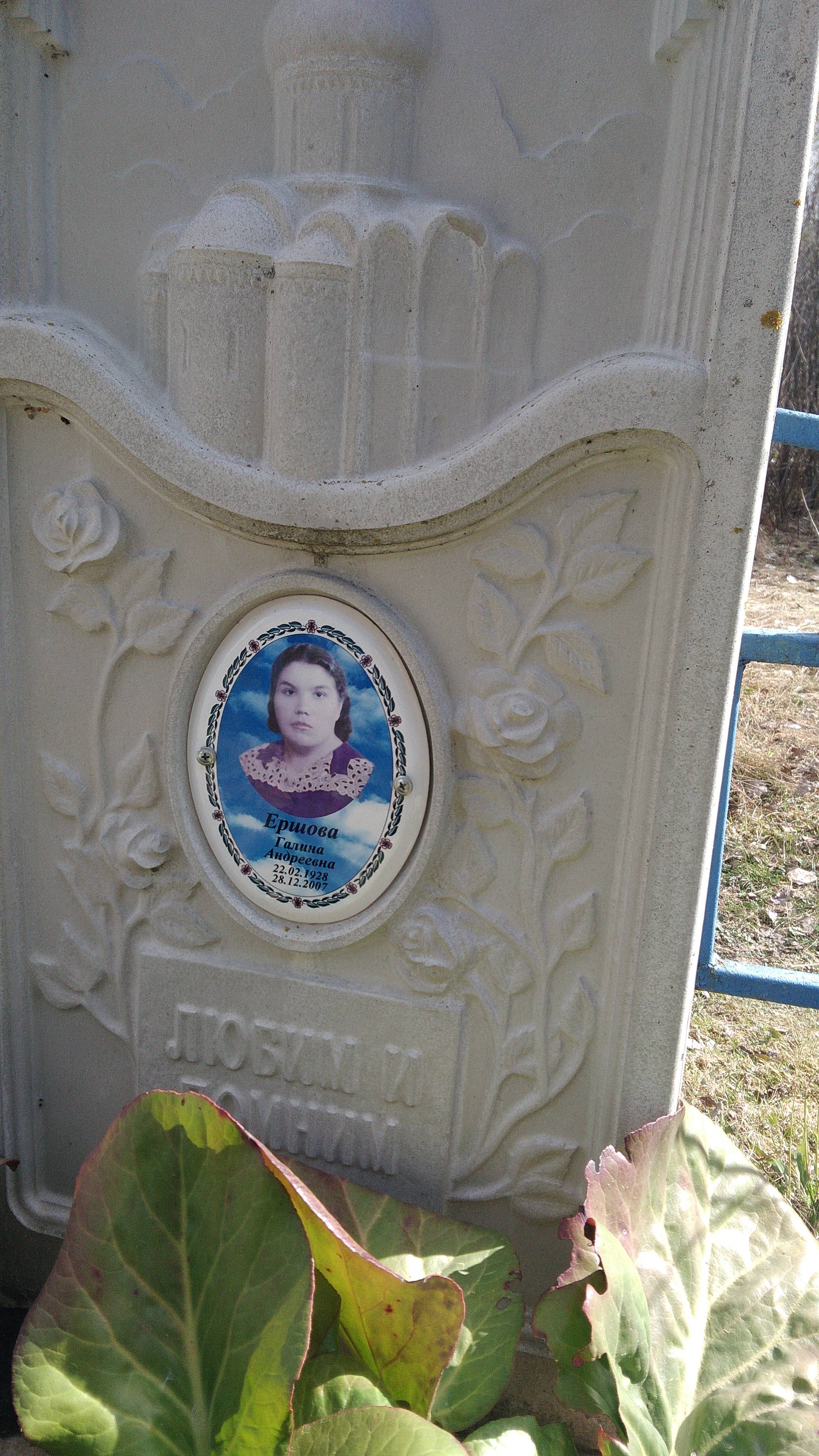 Ершова Галина Андреевна