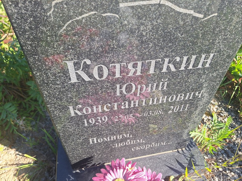Котяткин