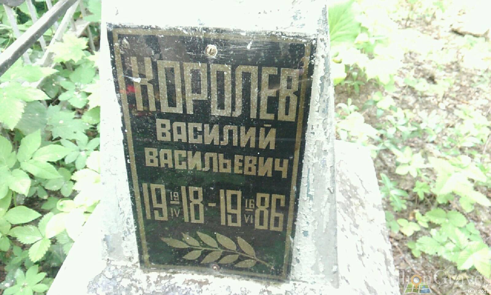 Королев Василий Васильевич
