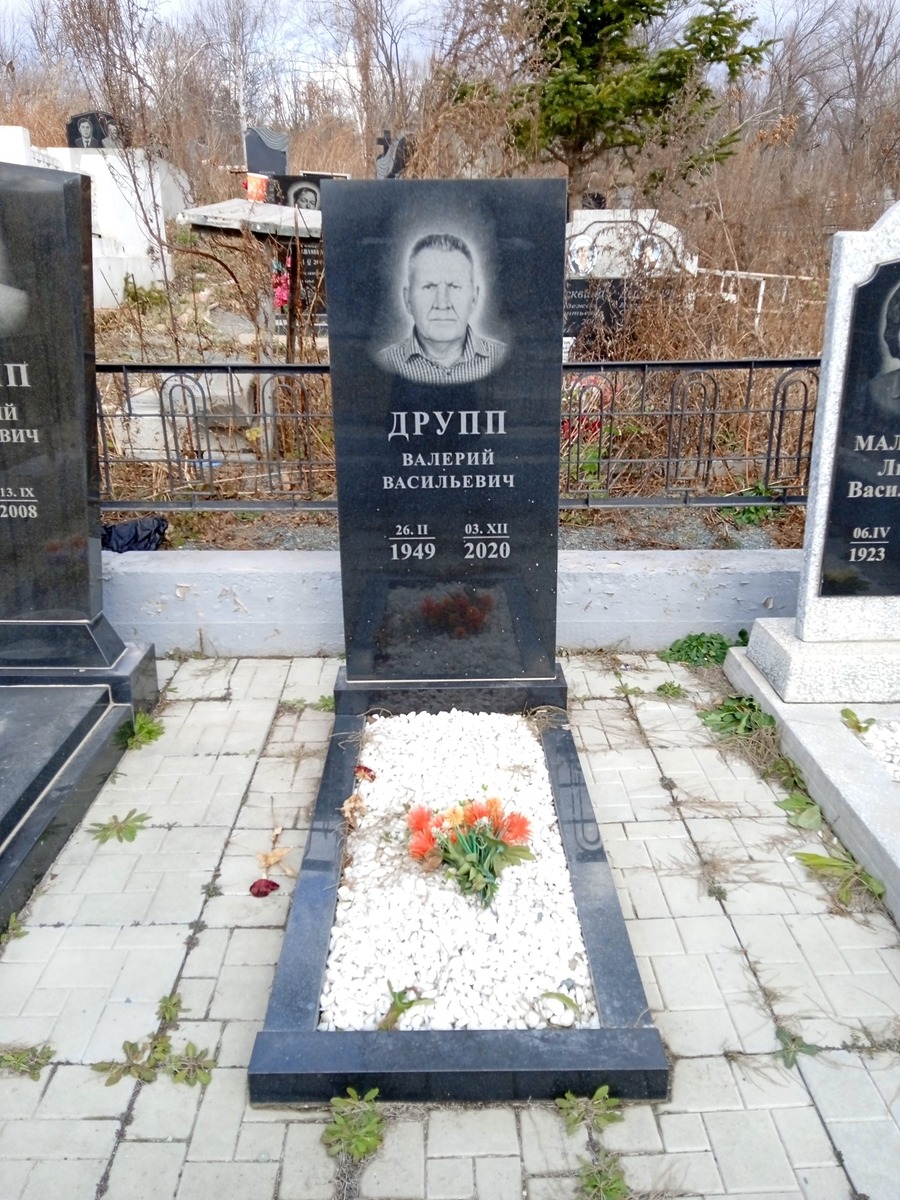 Друпп Валерий Васильевич