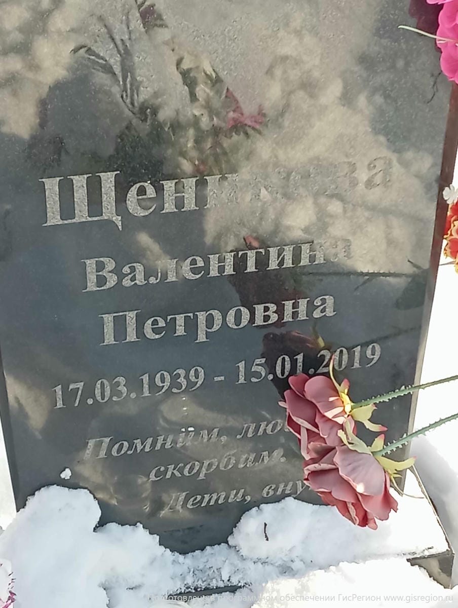 Щеникова Валентина Петровна