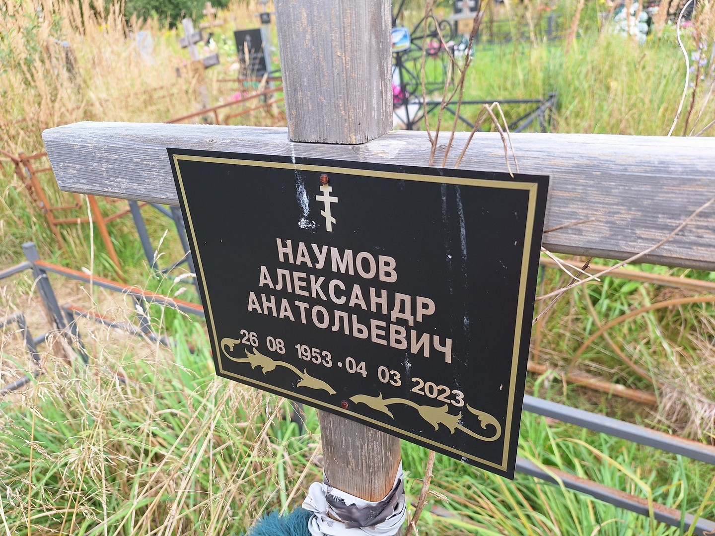 Наумов