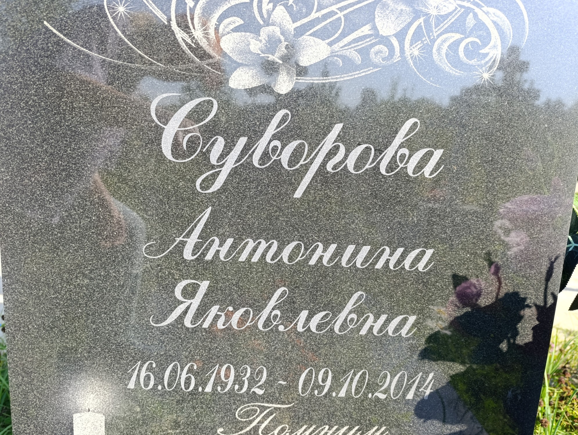 Суворова Антонина Яковлевна