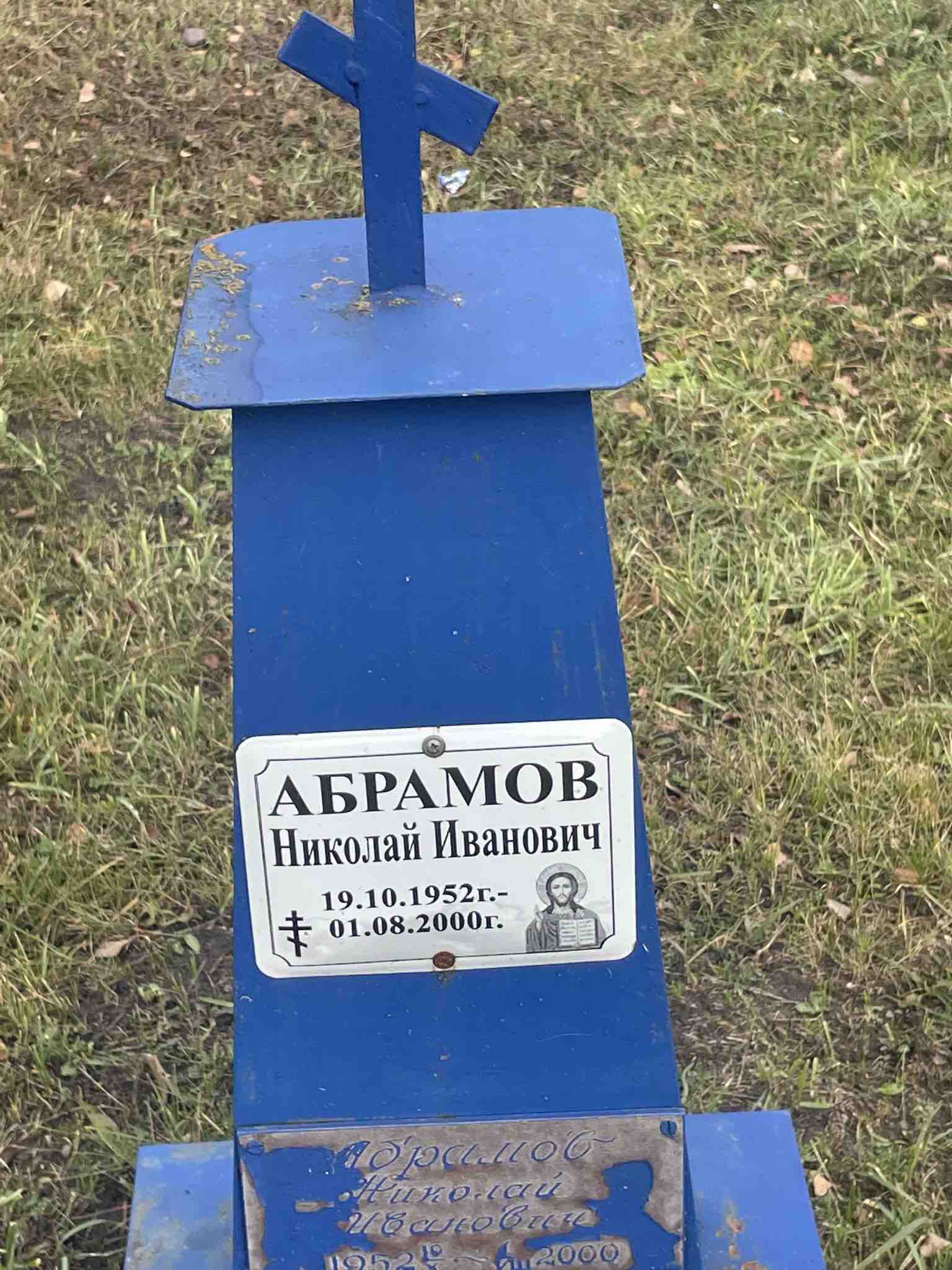 Абрамов Николай Иванович