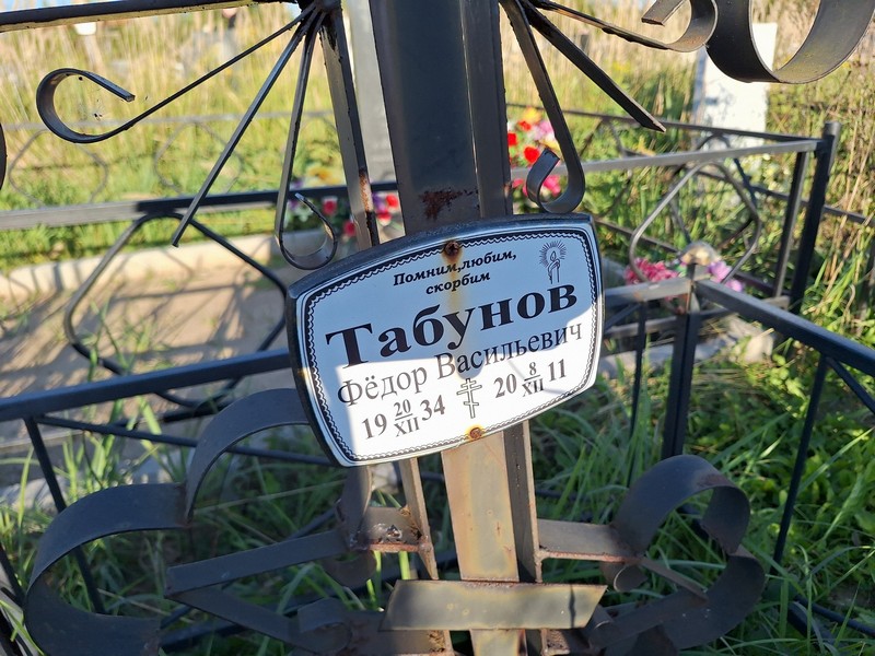 Табунов