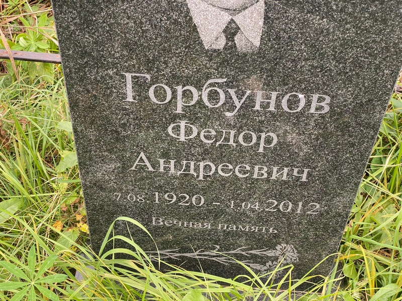 Горбунов