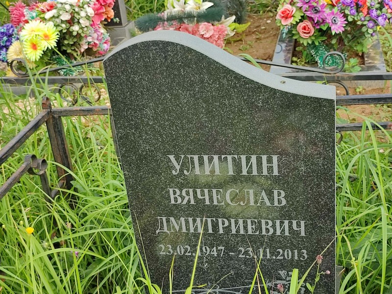 Улитин