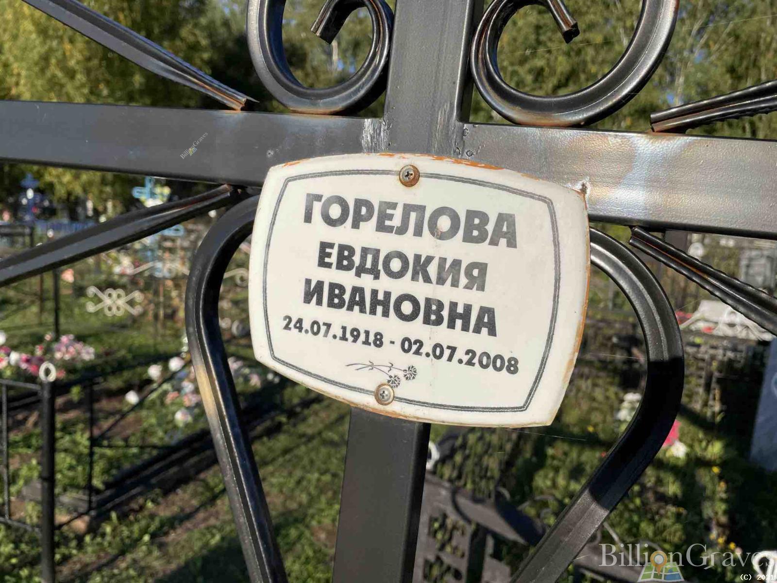 Горелова Евдокия Ивановна