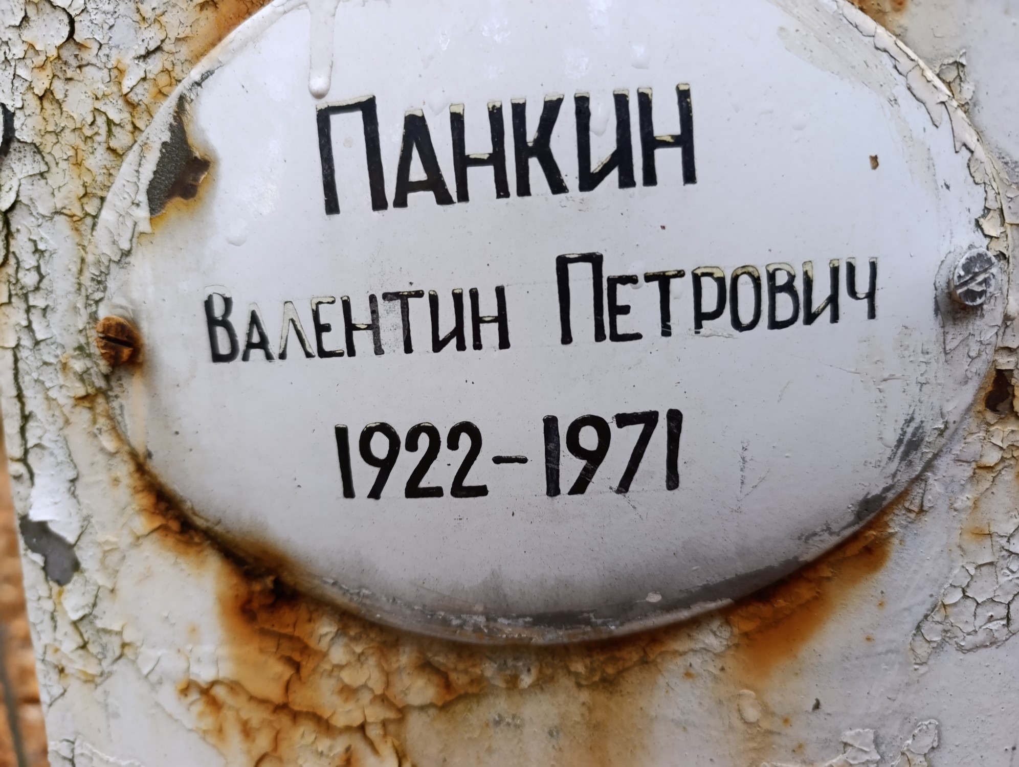 Панкин Валентин Петрович