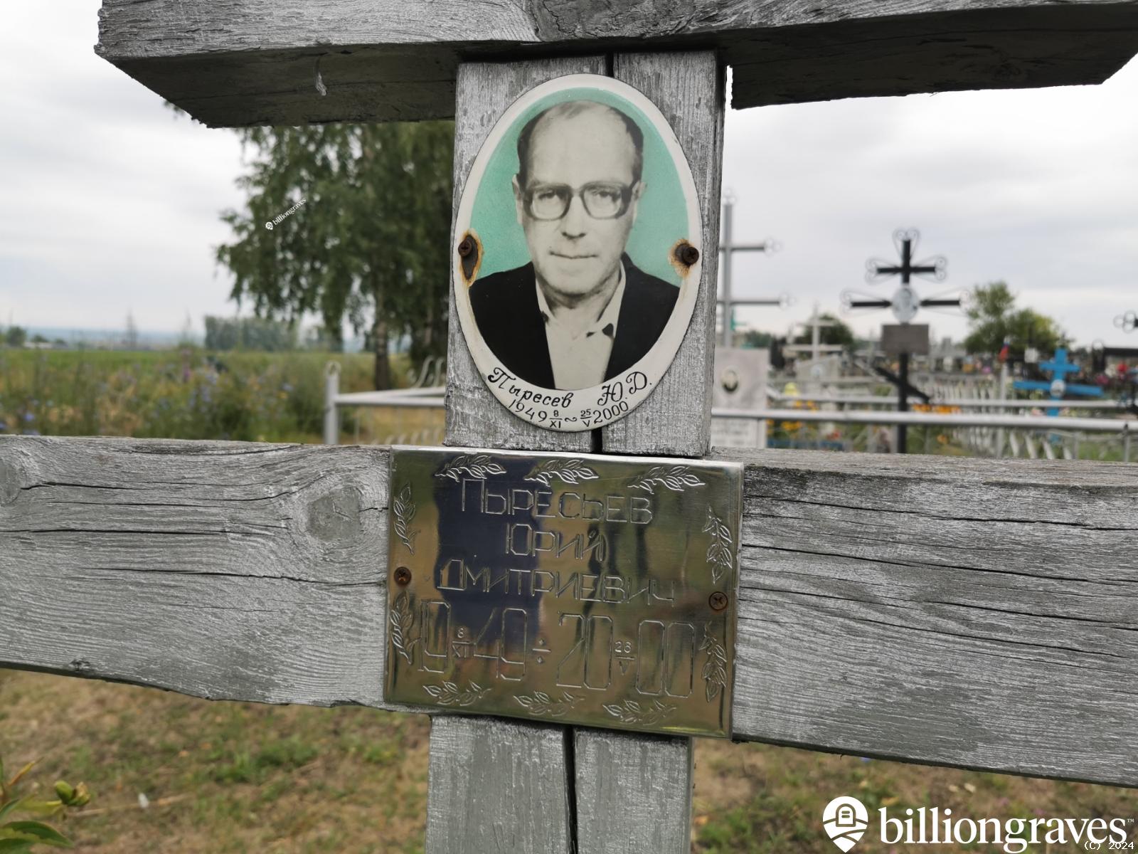 Пыресев Юрий Дмитриевич